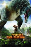  Прогулки с динозаврами 3D 