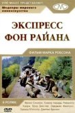  Экспресс фон Райана 