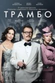  Трамбо 