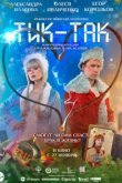  Тик-Так 