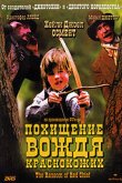  Похищение вождя краснокожих 