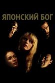  Японский Бог 