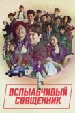 Вспыльчивый священник 