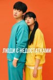  Люди с недостатками 
