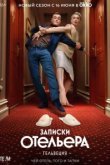  Записки отельера #Гельвеция 