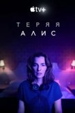  Теряя Элис 