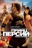  Принц Персии: Пески времени 