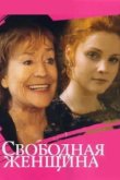  Свободная женщина 