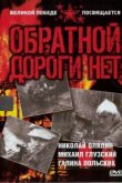  Обратной дороги нет 