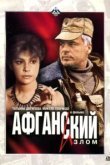  Афганский излом 