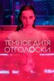 Тёмное дитя: Отголоски 