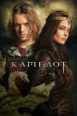  Камелот 