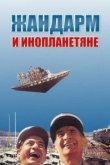  Жандарм и инопланетяне 