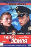  Небо и земля 