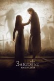  Заклятье. Наши дни 