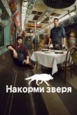  Накорми зверя 