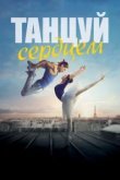  Танцуй сердцем 