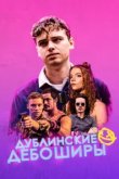  Дублинские дебоширы 