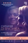 Смешная девчонка 