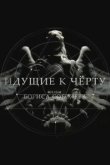  Идущие к черту 