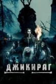  Джикираг 