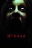  Зеркала 