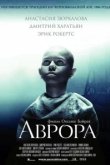  Аврора 