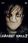  Сайлент Хилл 2 