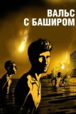  Вальс с Баширом 