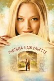  Письма к Джульетте 