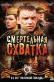  Смертельная схватка 