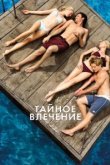  Тайное влечение 