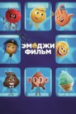  Эмоджи фильм 