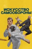  Искусство самообороны 