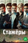  Стажёры 