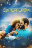  Супергерои 