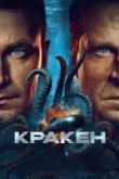 Кракен