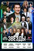 Звёзды
