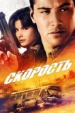  Скорость 