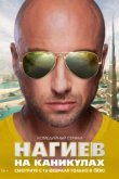  Нагиев на каникулах 