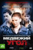  Медвежий угол 