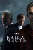  Ваша честь 