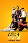  Aool House. Однажды в ауле 