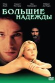  Большие надежды 