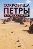  Сокровища Петры. В поисках ладана 