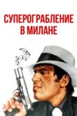  Суперограбление в Милане 