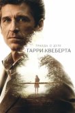  Правда о деле Гарри Квеберта 