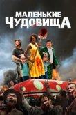 Маленькие чудовища 