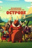 Волшебные приключения на острове 