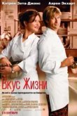  Вкус жизни 